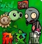 植物挑战怪兽 植物挑战怪兽