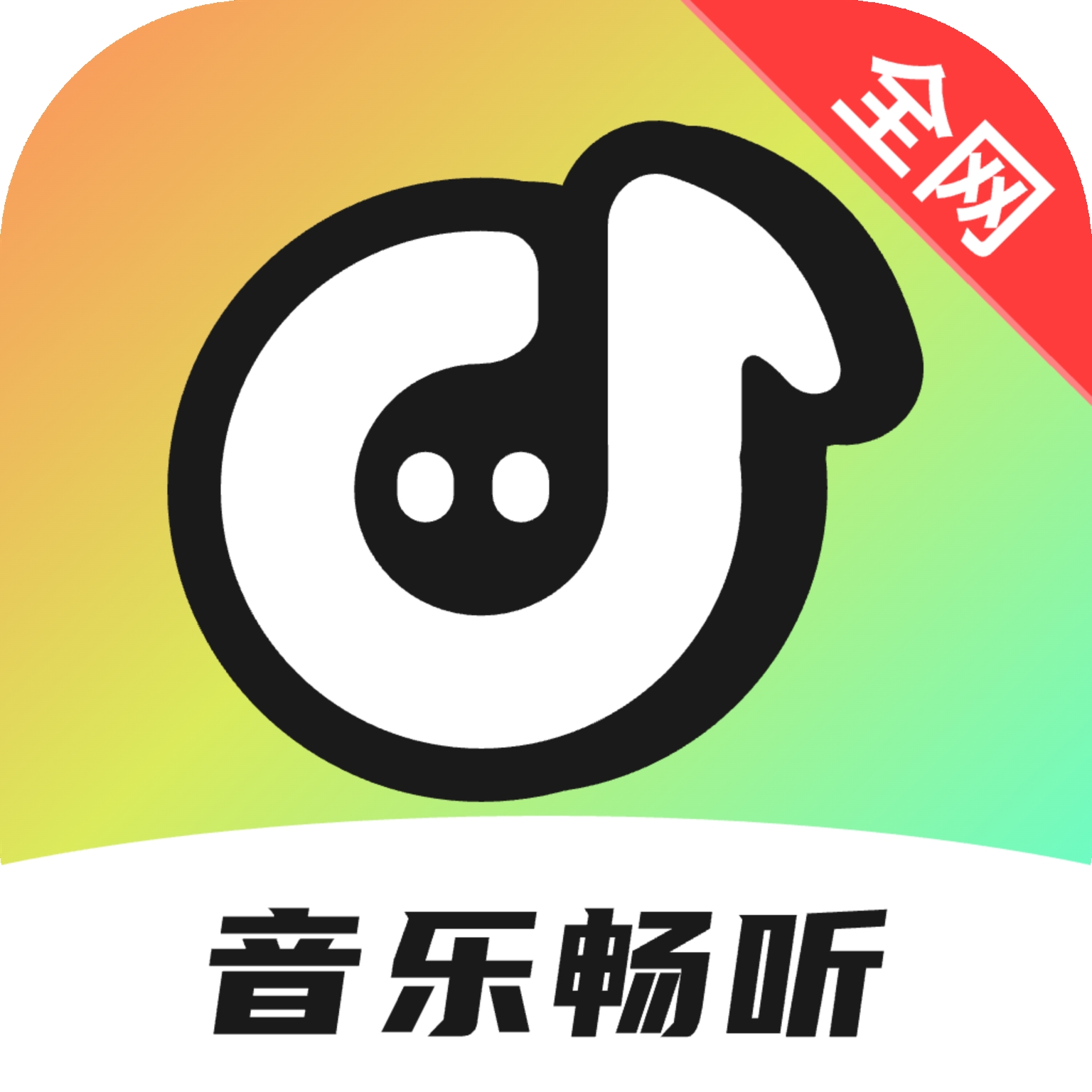音乐多多畅听安卓版