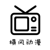 横风动漫APP下载官方版