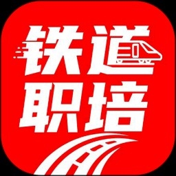 铁道职培
