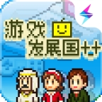 游戏发展国