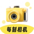 每刻相机安卓版