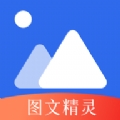图文精灵官方版
