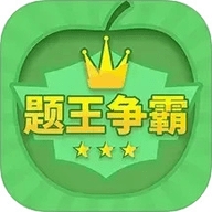 题王争霸最新版