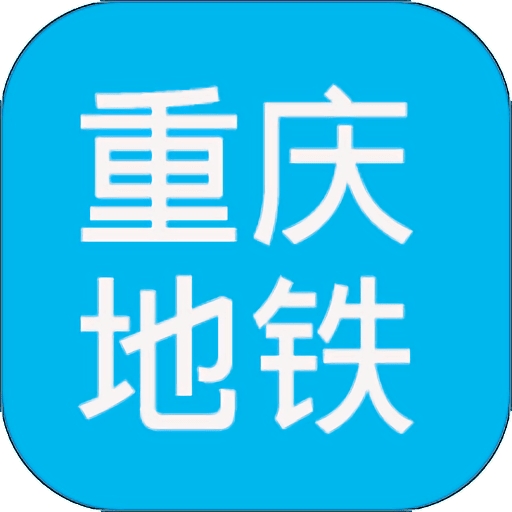 重庆地铁查询