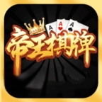 帝王棋牌v1.1手机版