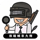 极瞳帧率大师