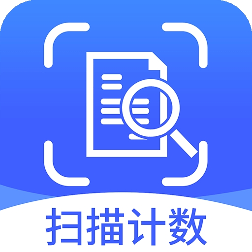 拍照扫描计数