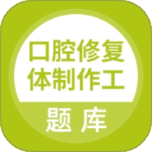 口腔修复体制作工