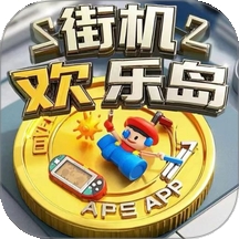 街机欢乐岛