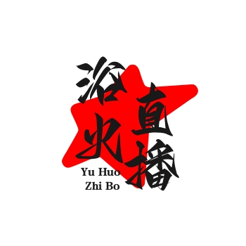 浴火直播