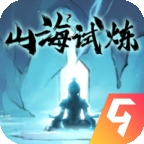 山海试炼
