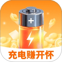 充电赚开怀