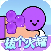 拔个火罐