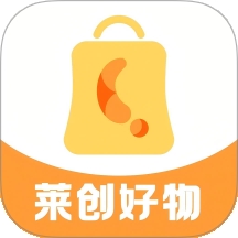 莱创好物