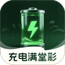 充电满堂彩
