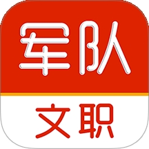 军队文职刷题库