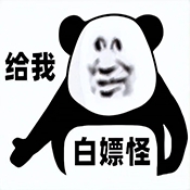 白嫖怪