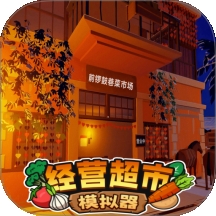 经营超市模拟器