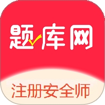 注册安全师