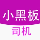 小黑板司机端