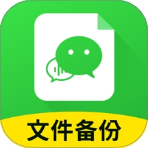 聊天记录迁移备份