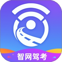 智网驾考