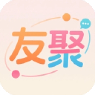 友聚