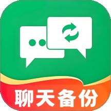 聊天记录安全备份