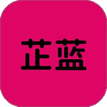 芷蓝