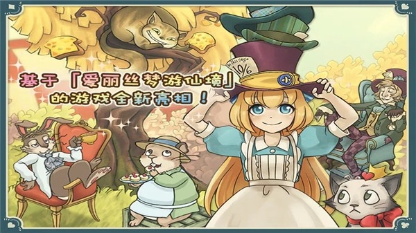 新爱丽丝的梦幻茶会无限金币版