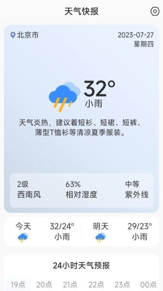 天气快讯天气预报