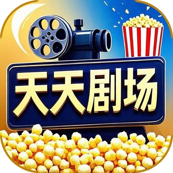 天天剧场