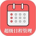 超级日程表