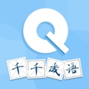 千千成语