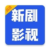 新剧大全