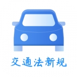 交通规则一点通