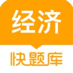 经济师快题库官方版