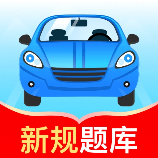 驾考秘典app安卓版