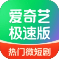 爱奇艺极速版