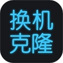 手机换机克隆