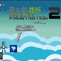 最大的挫折2汉化版（flash游戏）