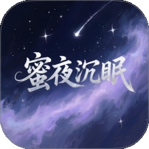 蜜夜沉眠