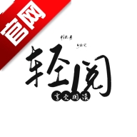 轻阅小说
