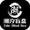 潮汐盲盒
