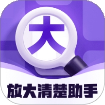 放大清楚助手