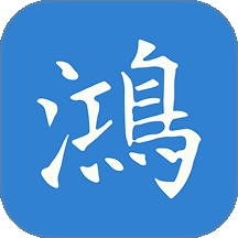 鸿福岁悦