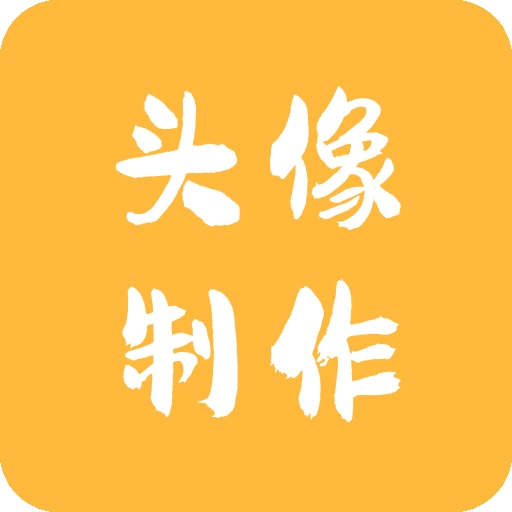 头像制作神器 