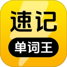 速记单词王