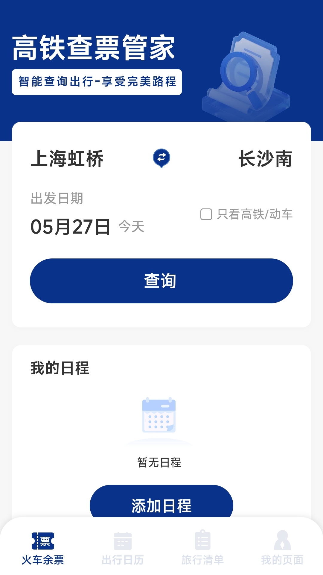 火车票高铁智查
